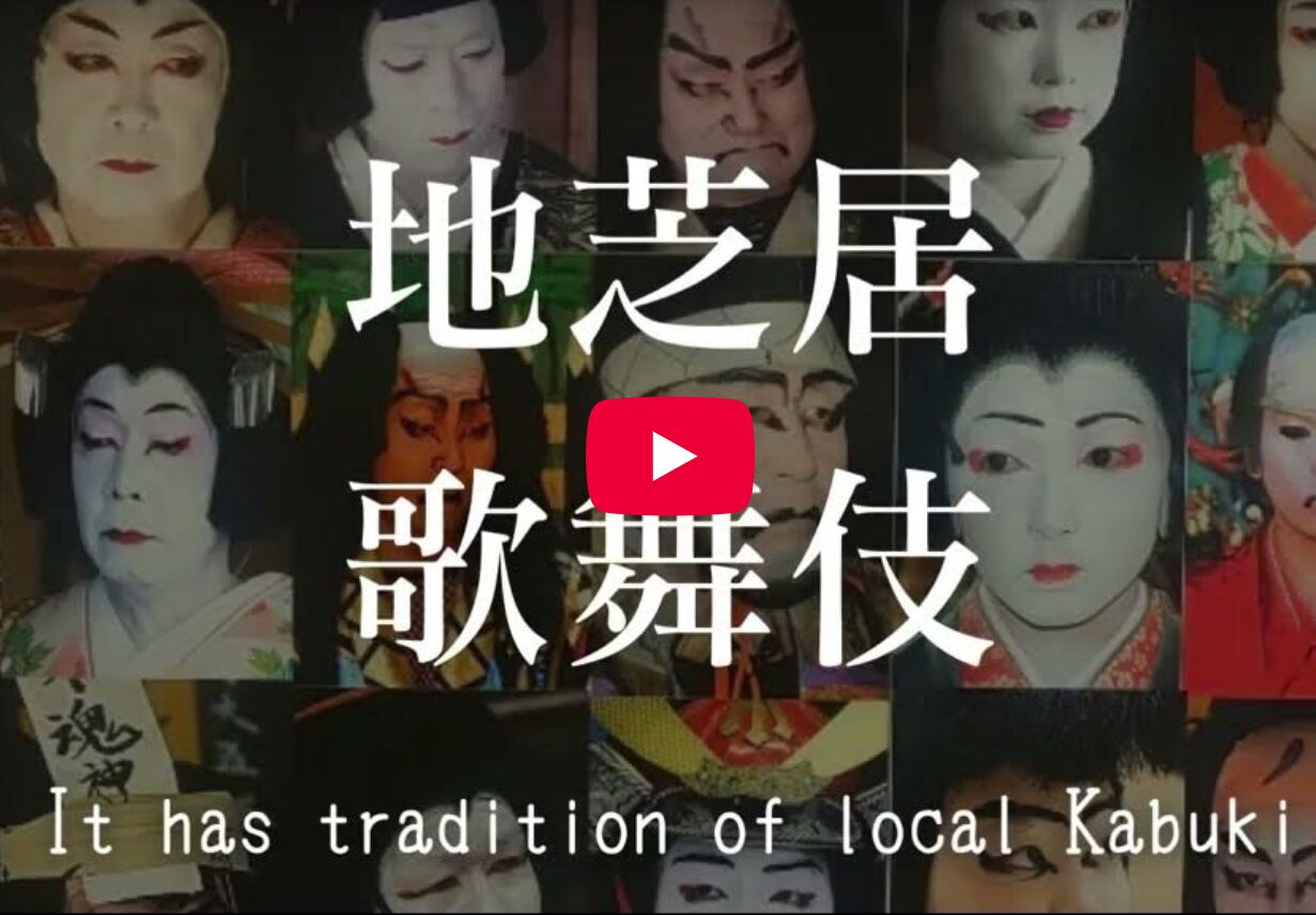 地芝居歌舞伎PR動画ができました！